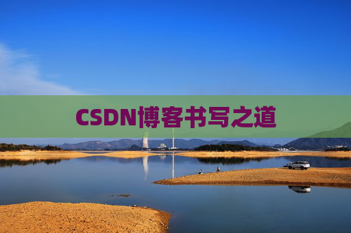 CSDN博客书写之道