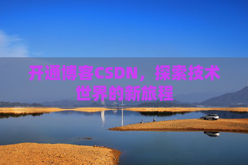 开通博客CSDN，探索技术世界的新旅程
